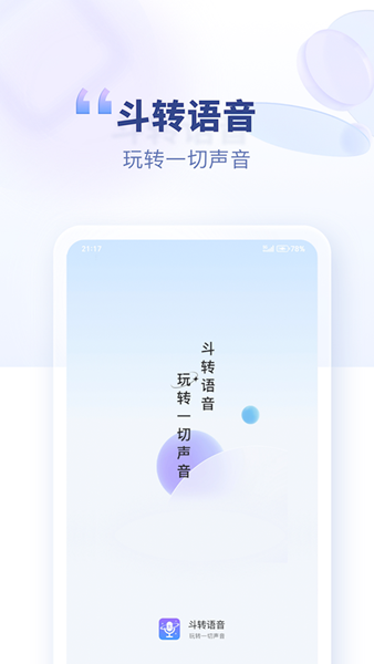 斗转语音 安卓版v1.2.1