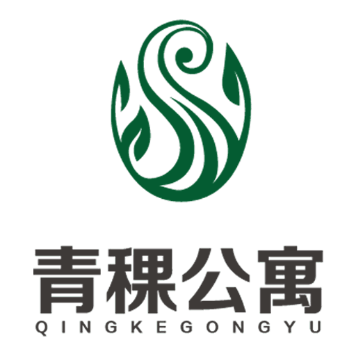 青稞公寓