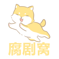 腐剧窝