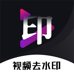 去水印神器