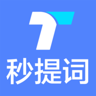 秒提词提词器