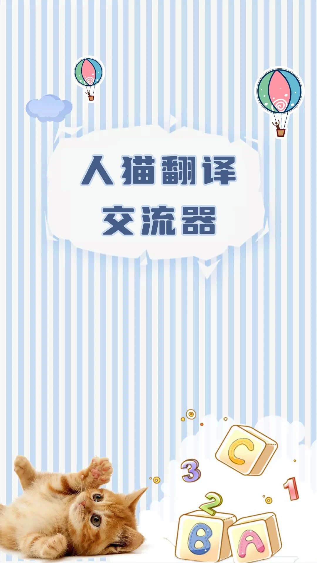 人猫翻译交流器