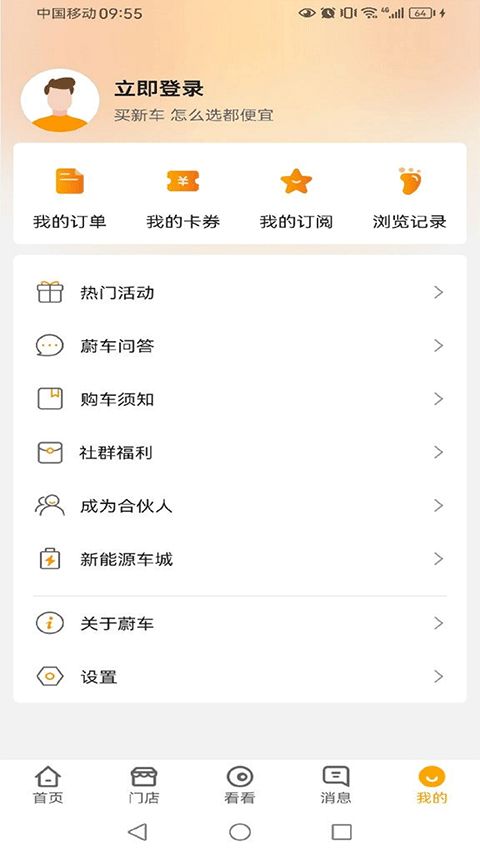 蔚车买车(新车直购连锁平台) v3.0.9 安卓版