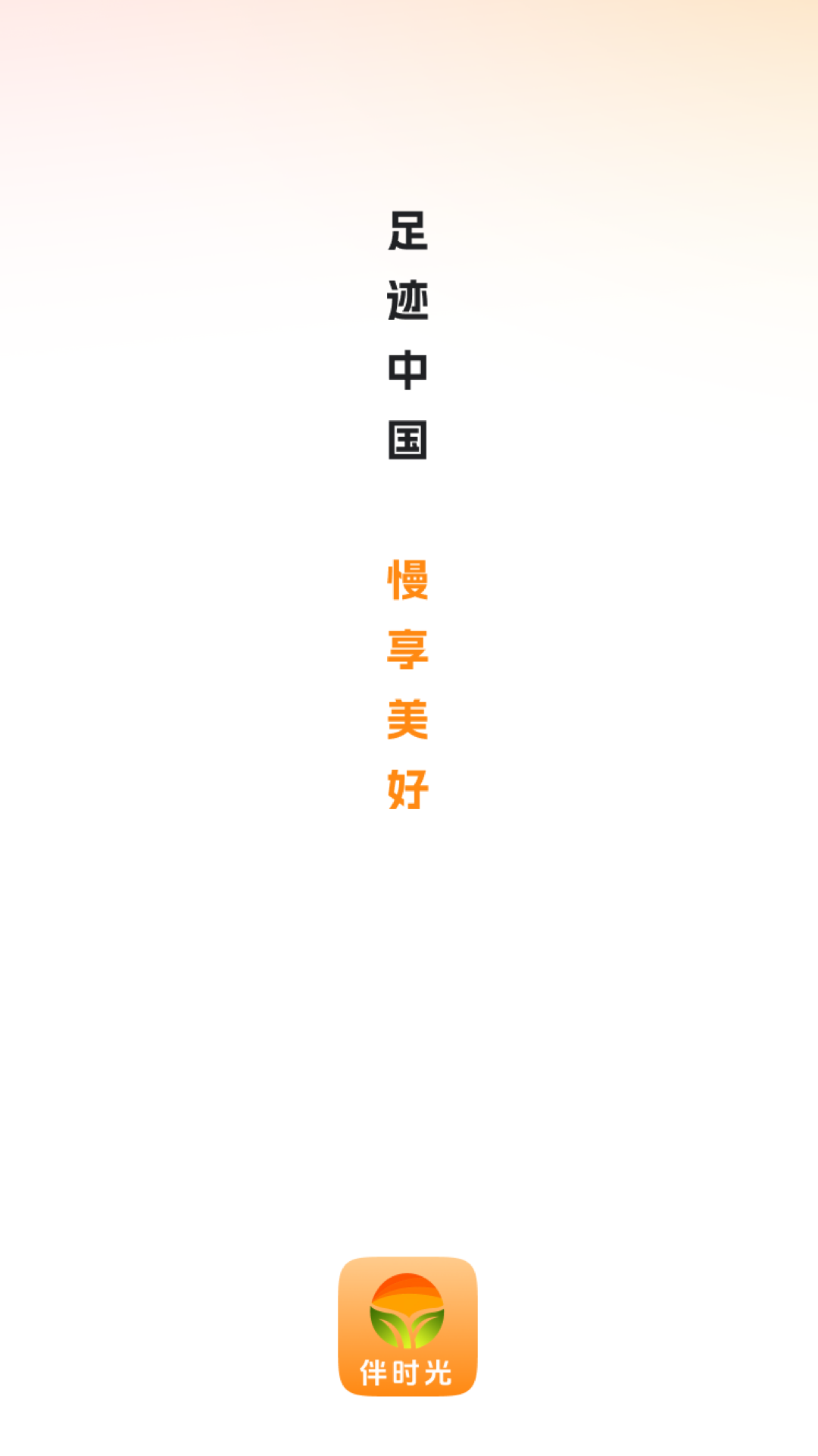 伴时光