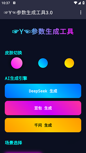 ☞Y☜参数生成工具