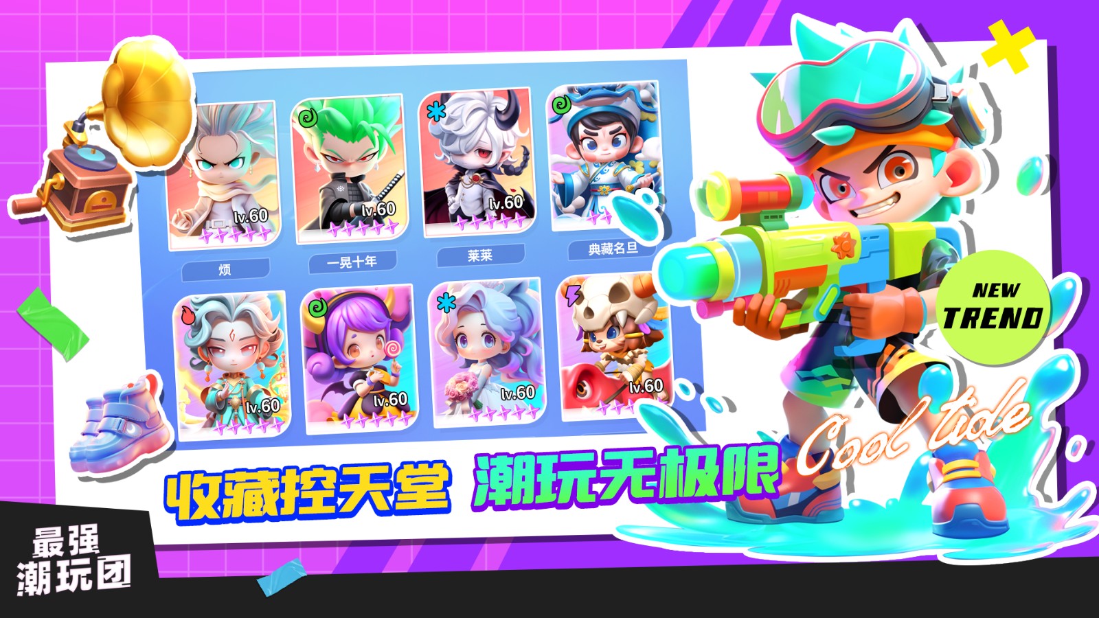 最强潮玩团 最强潮玩团