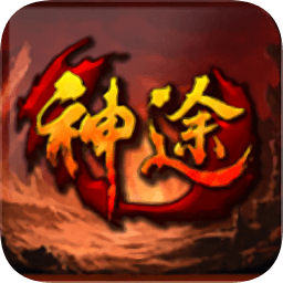 神途问天