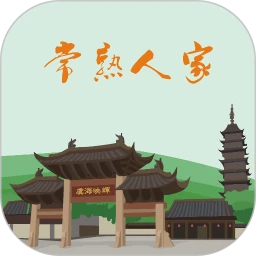 常熟人家