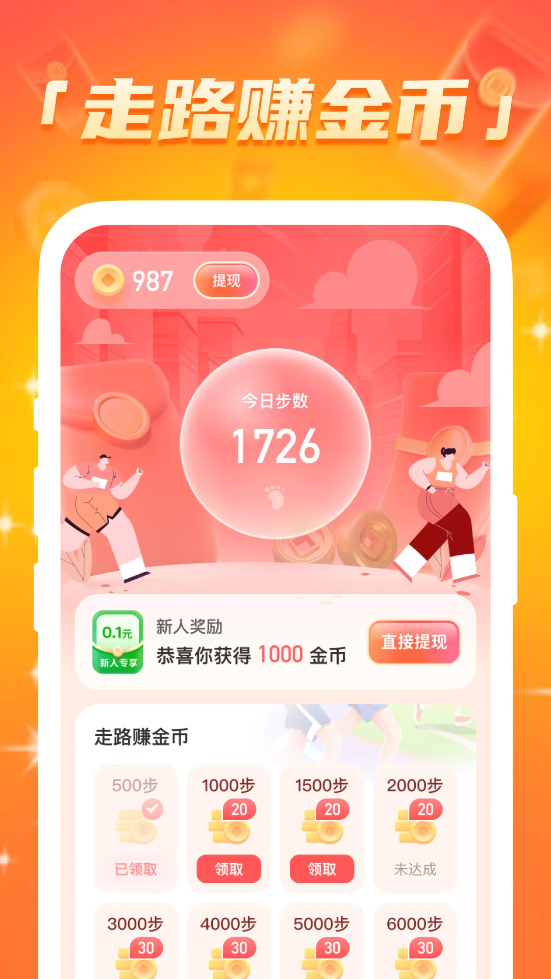 计步赚钱宝