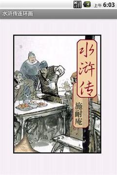 水浒传连环画