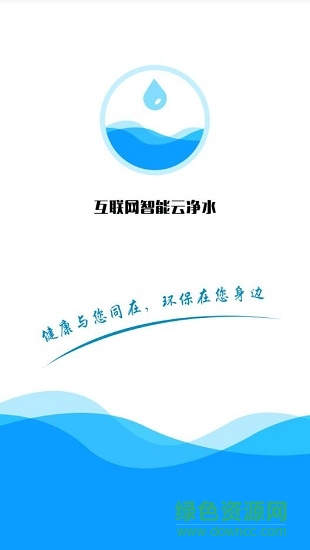 智能云净水