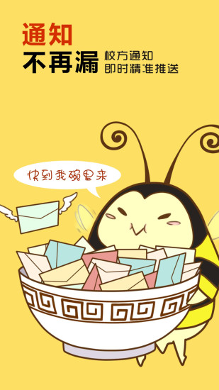 校园小蜜蜂