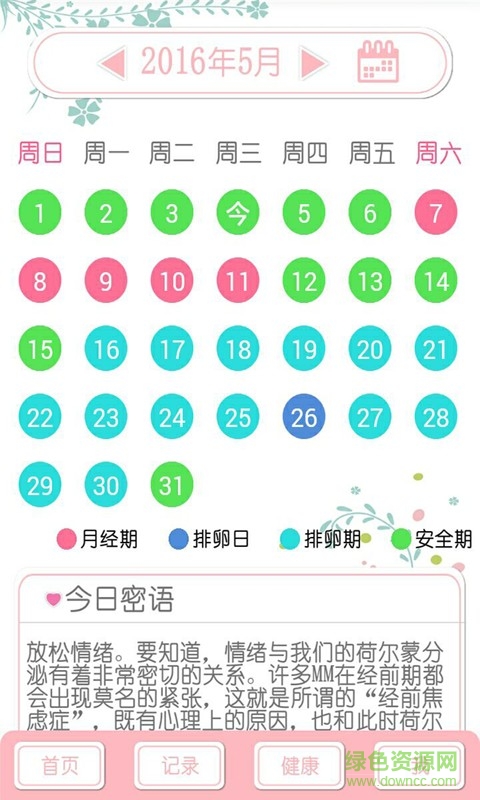 女神安全期计算器 女神安全期计算器