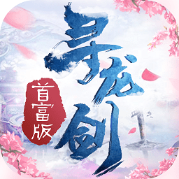 寻龙剑苹果版