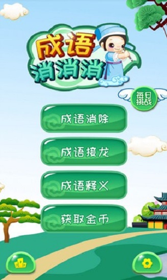 成语消消看 成语消消看