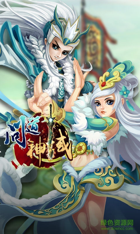 问道神域