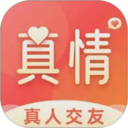 真情交友