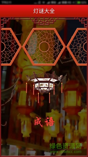 灯谜大全 灯谜大全
