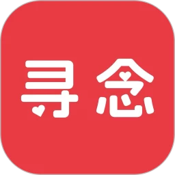 寻念