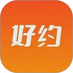 好约