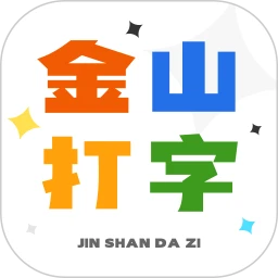 金山打字学