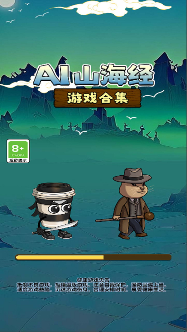 AI山海经游戏合集 AI山海经游戏合集