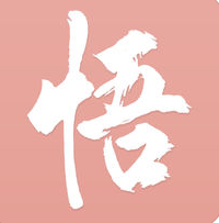 每日一悟