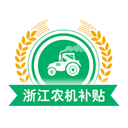 浙江农机补贴