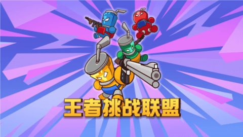 王者挑战联盟 王者挑战联盟