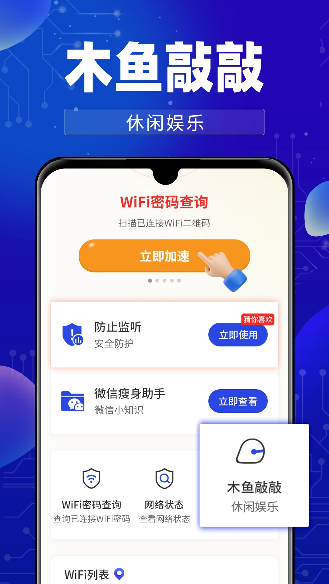 万能WiFi钥连连
