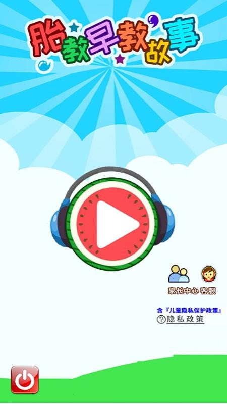 胎教早教故事