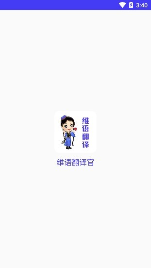维语翻译官