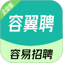 容翼聘企业版