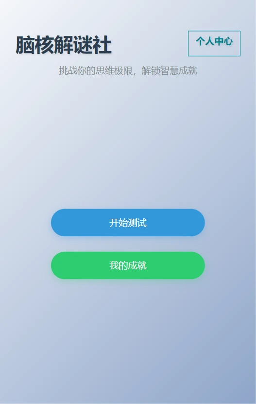 脑核解谜社