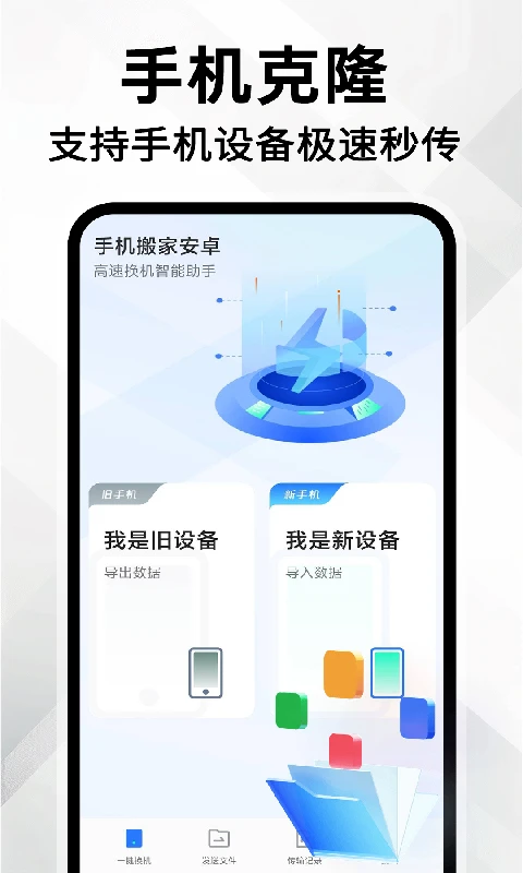 手机克隆一键同步
