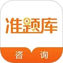 咨询工程师准题库