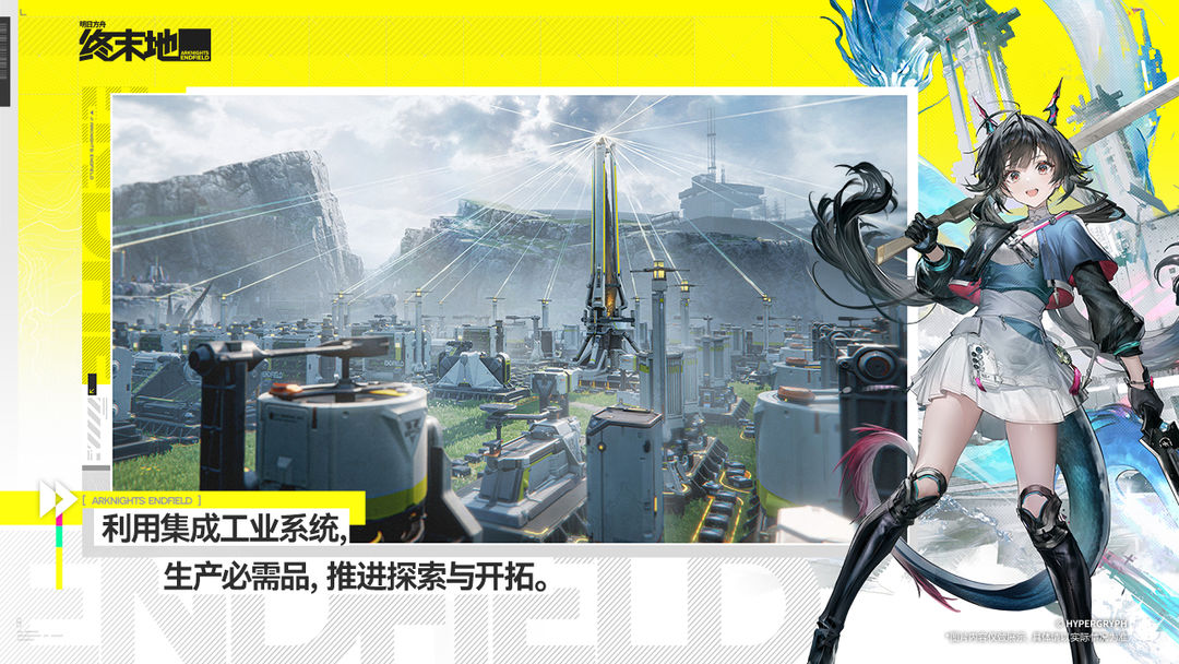 明日方舟：终末地 全面测试