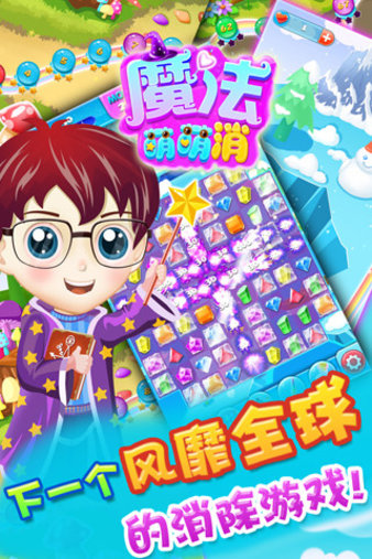魔法萌萌消 魔法萌萌消