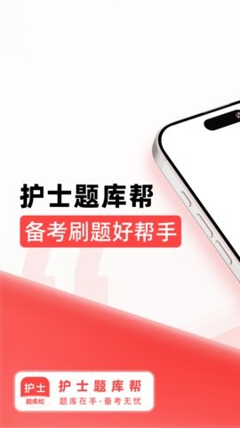 护士题库帮