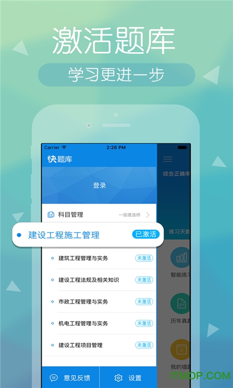 建造师快题库软件