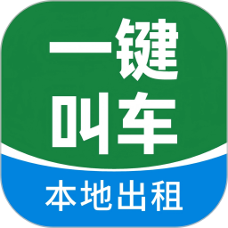 一键叫车