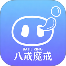 八戒魔戒