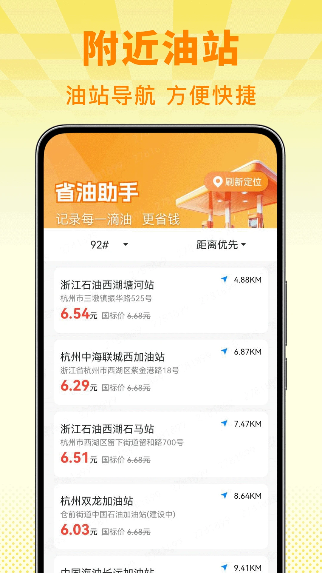 掌上加油助手
