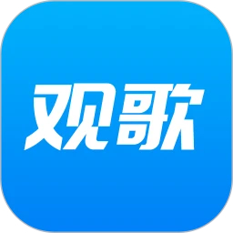 观歌