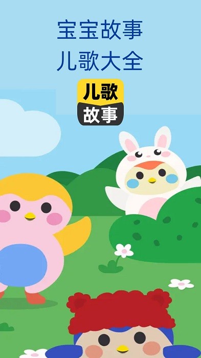 宝宝儿歌故事大全 宝宝儿歌故事大全