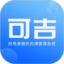 可吉约课-线上约课、场馆管理专家