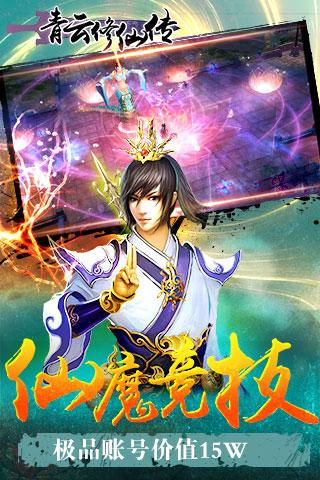 青云修仙传 青云修仙传