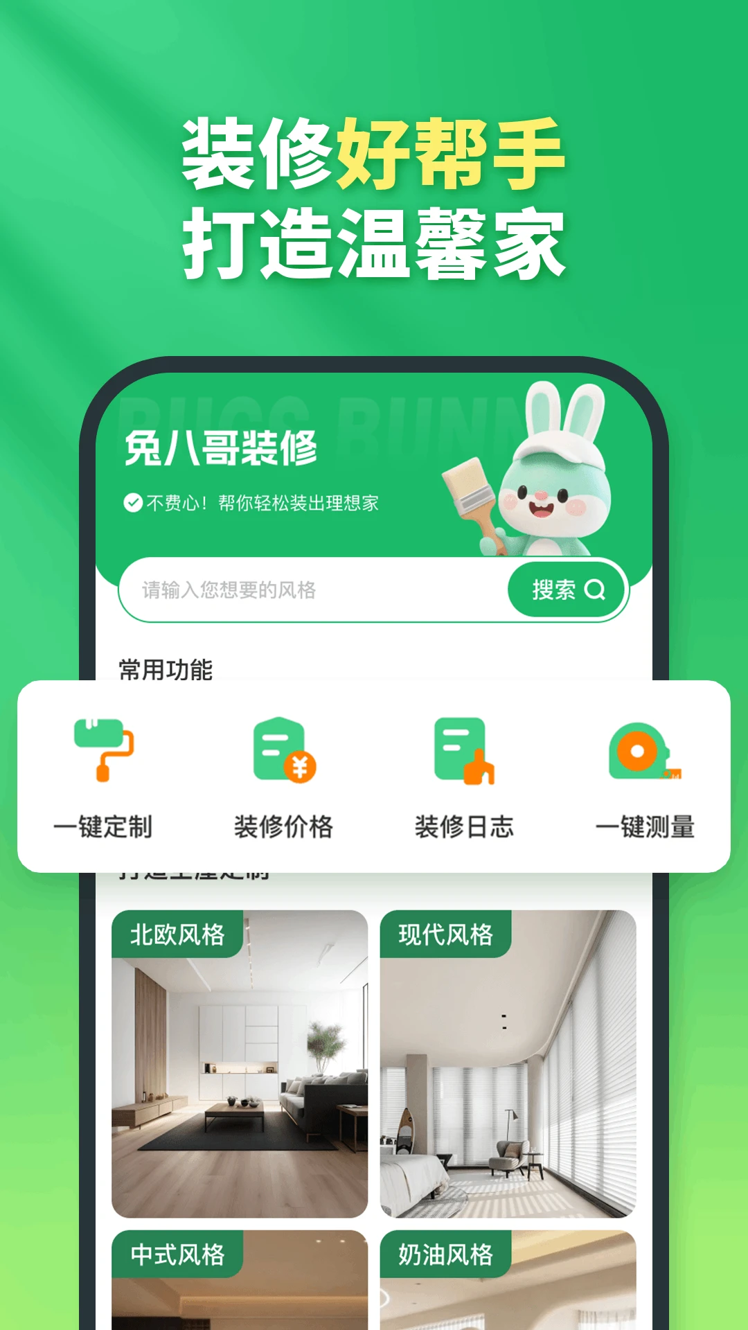 兔八哥免费装修
