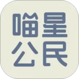喵星公民