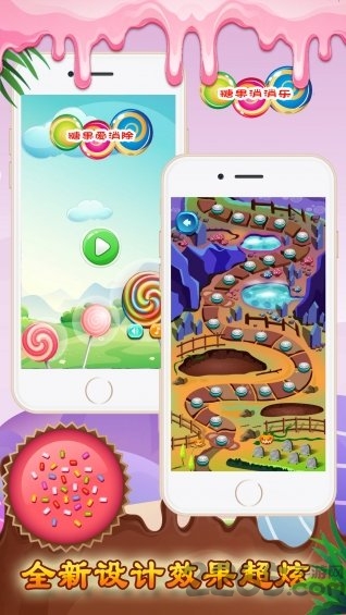 消灭糖果屋消消乐